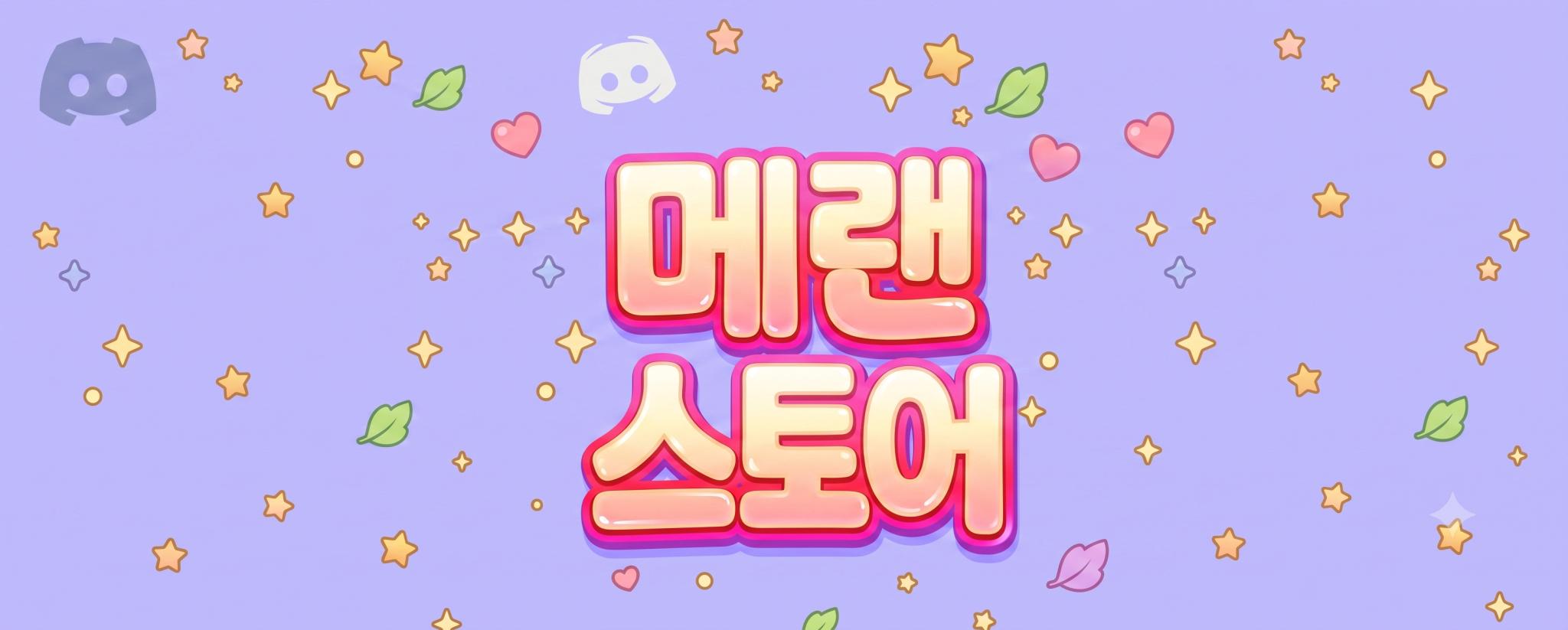 Discovery splash banner for 메이플랜드 스토어 Discord server