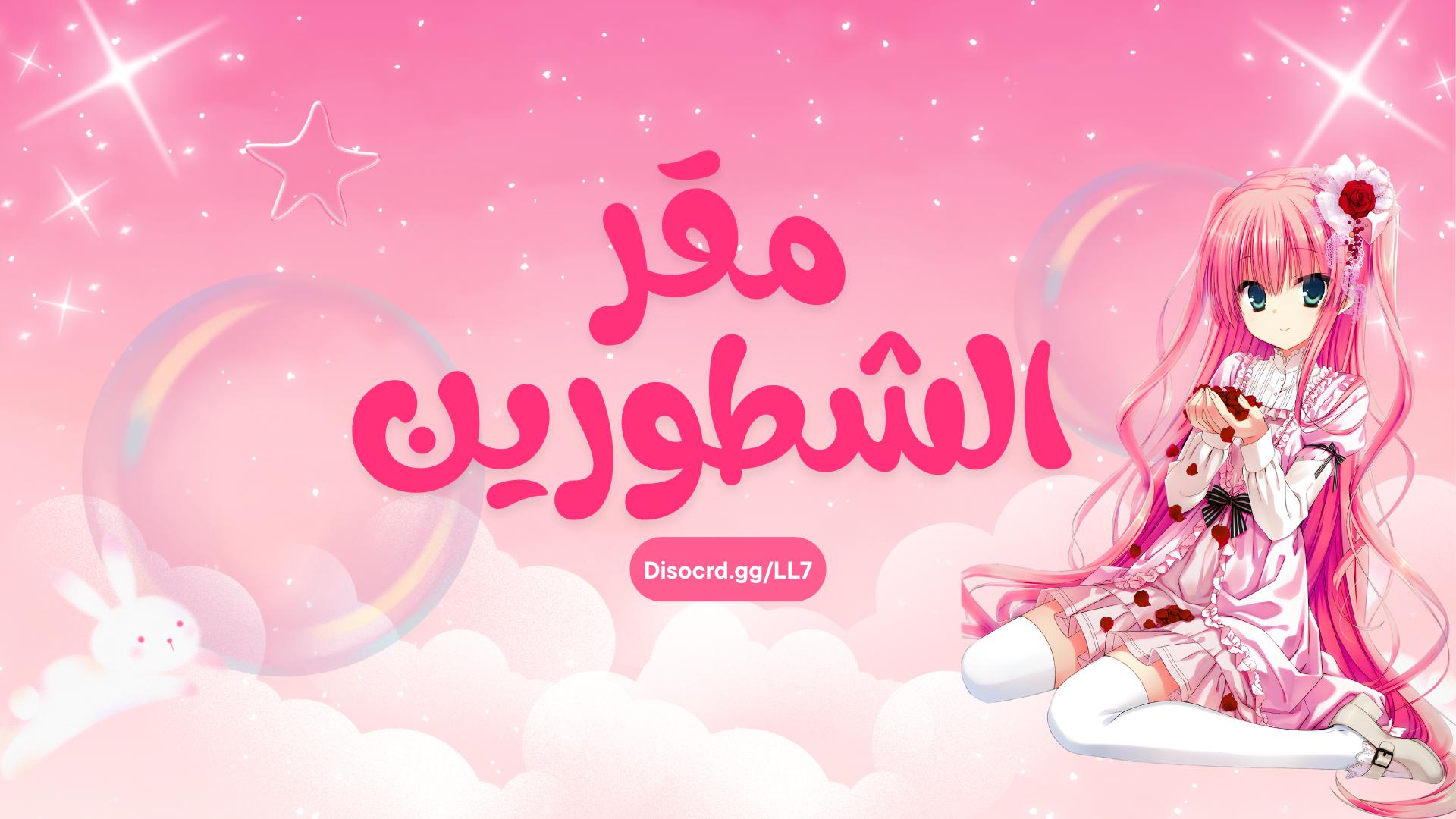 Discovery splash banner for مقر الشطورين Discord server