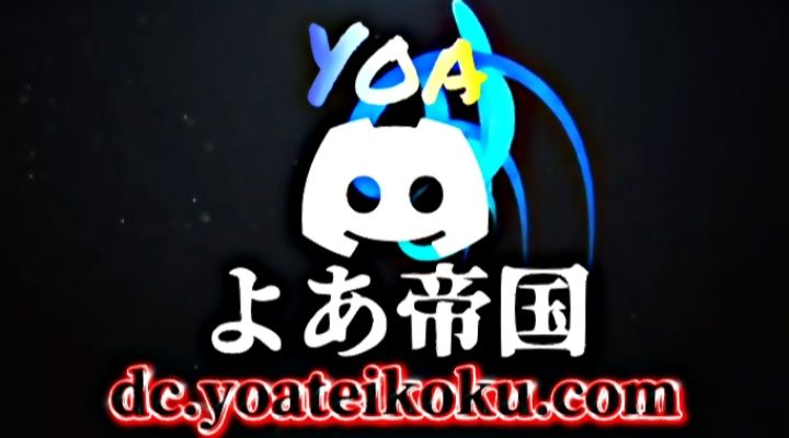 Discovery splash banner for よあ帝国 #位が低い Discord server