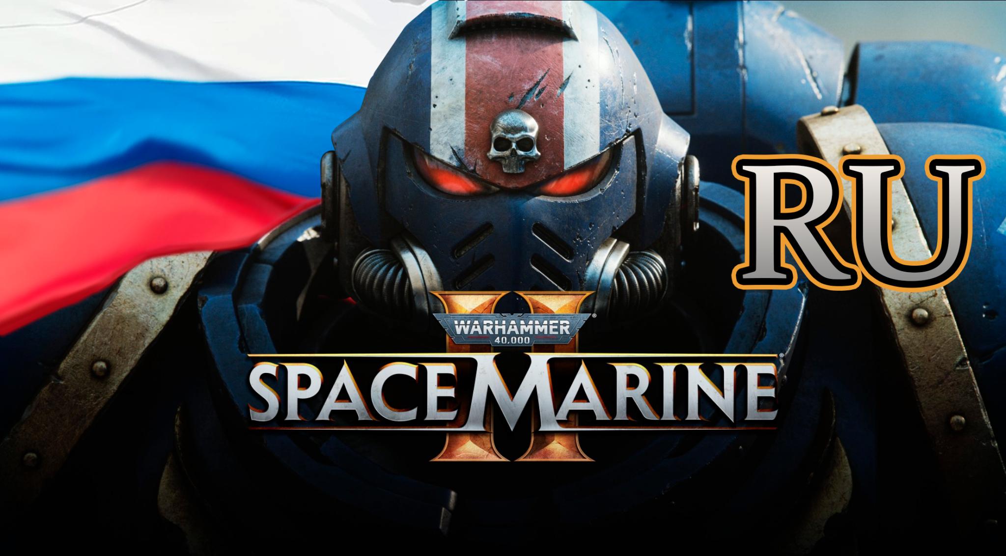 Discovery splash banner for Warhammer 40k - Space Marine 2 - RU - π΅ ππ³ Discord server
