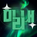 Discovery icon for 미리내 [ 1,700명 이벤트 ] Discord server