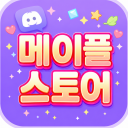 Discovery icon for 메이플랜드 스토어 Discord server